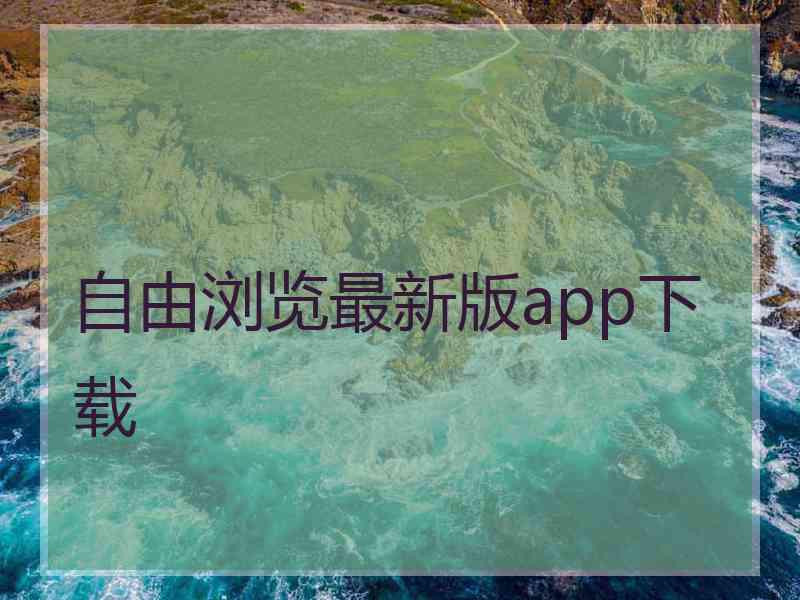 自由浏览最新版app下载