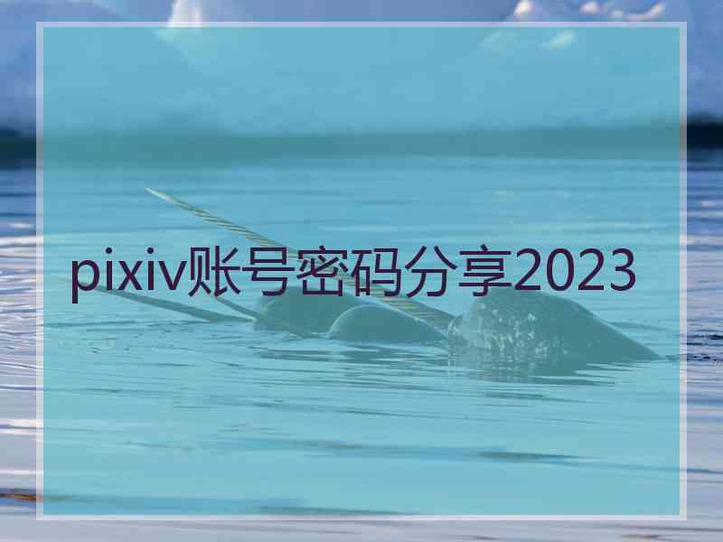 pixiv账号密码分享2023