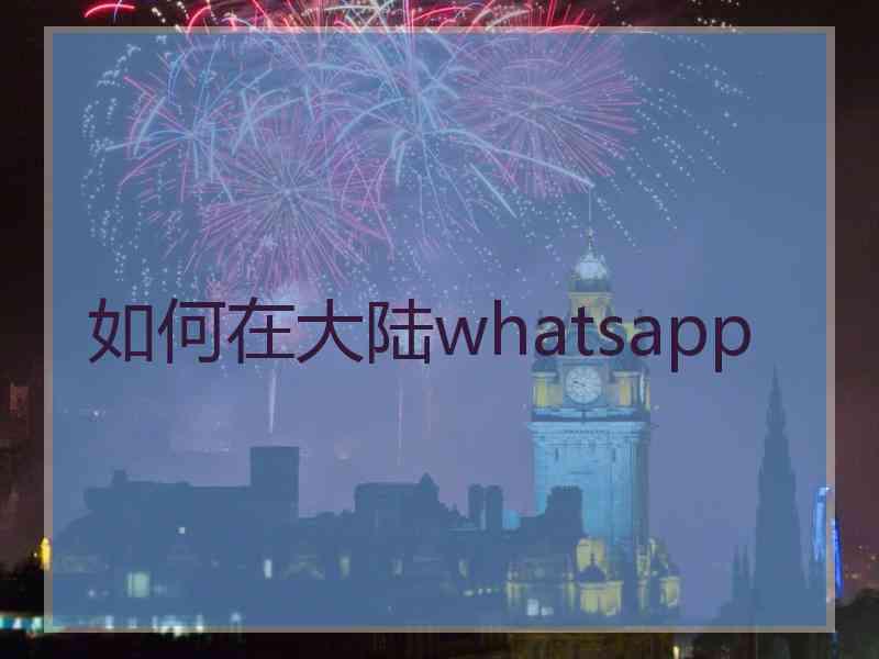 如何在大陆whatsapp