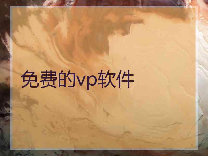 免费的vp软件