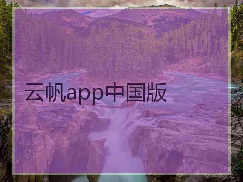 云帆app中国版