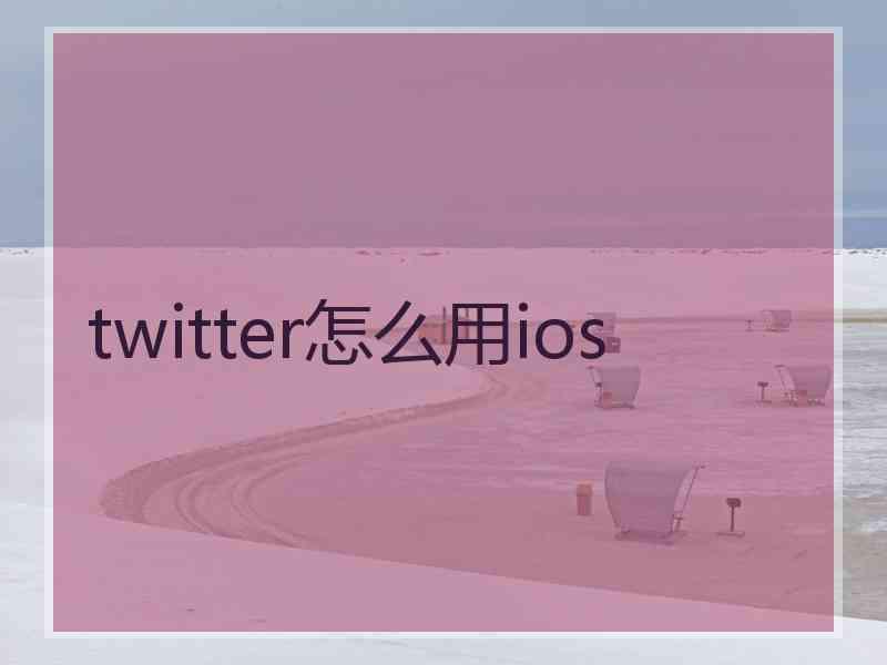 twitter怎么用ios