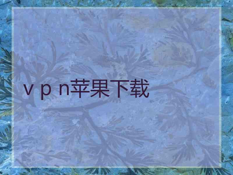 v p n苹果下载