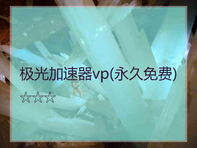 极光加速器vp(永久免费)☆☆☆