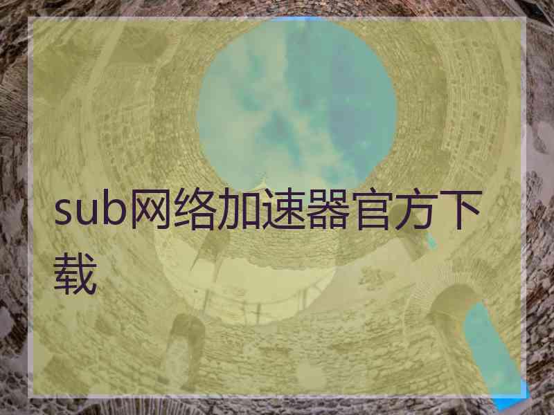 sub网络加速器官方下载