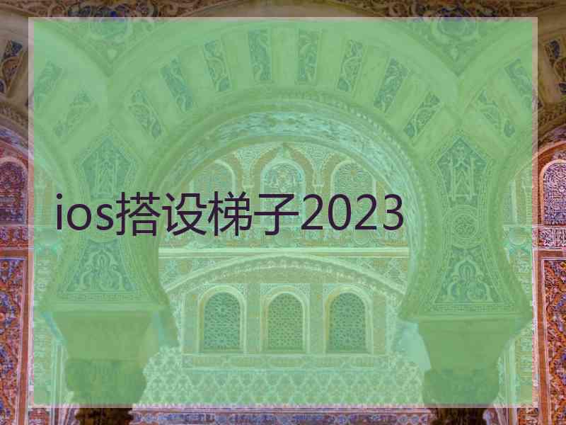 ios搭设梯子2023