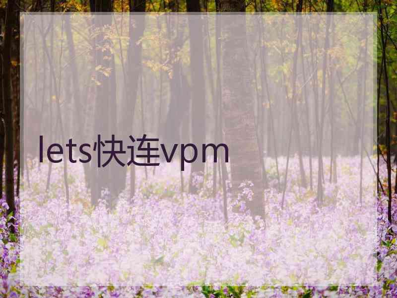 lets快连vpm