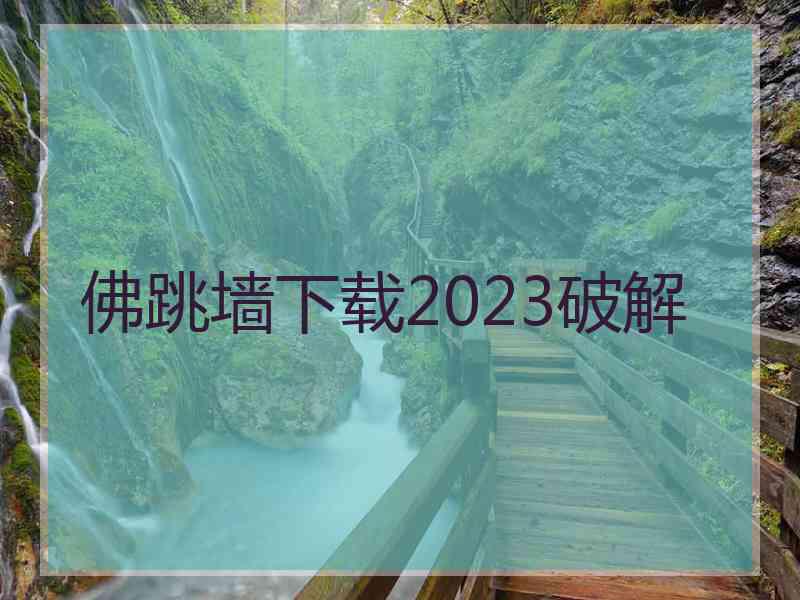 佛跳墙下载2023破解