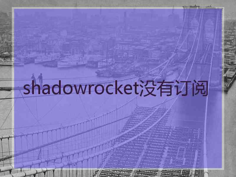 shadowrocket没有订阅