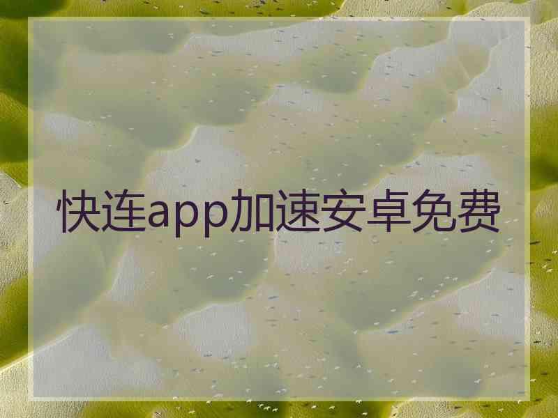 快连app加速安卓免费