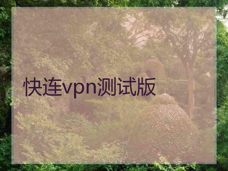 快连vpn测试版