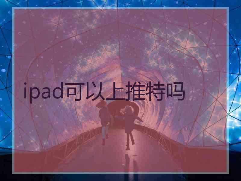 ipad可以上推特吗