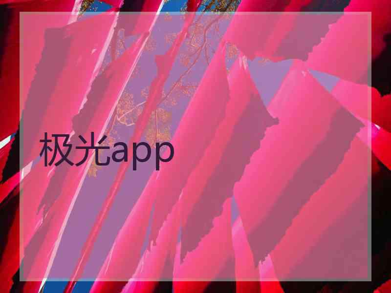 极光app