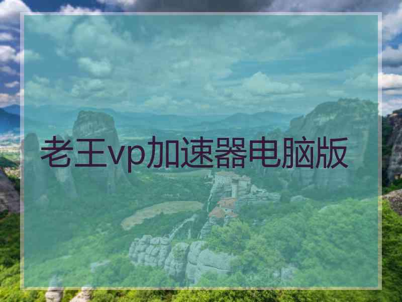 老王vp加速器电脑版