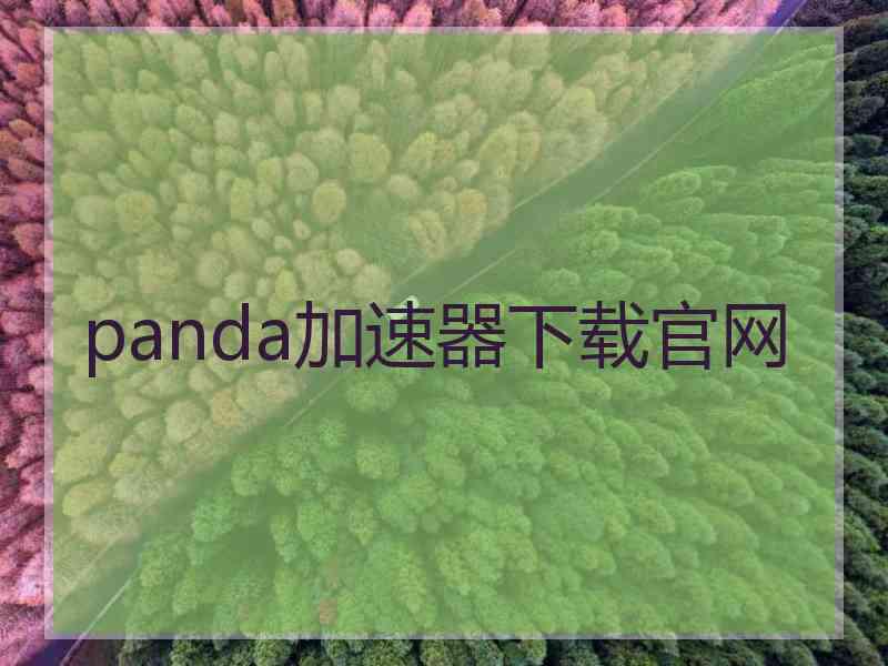 panda加速器下载官网