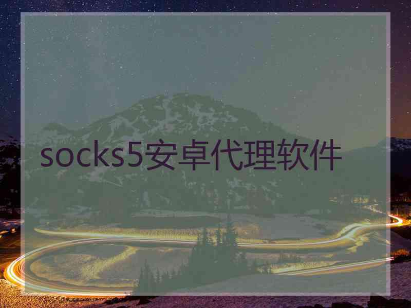 socks5安卓代理软件