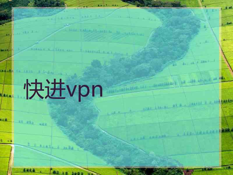 快进vpn