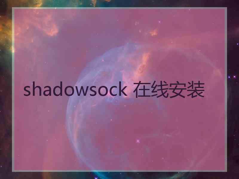 shadowsock 在线安装