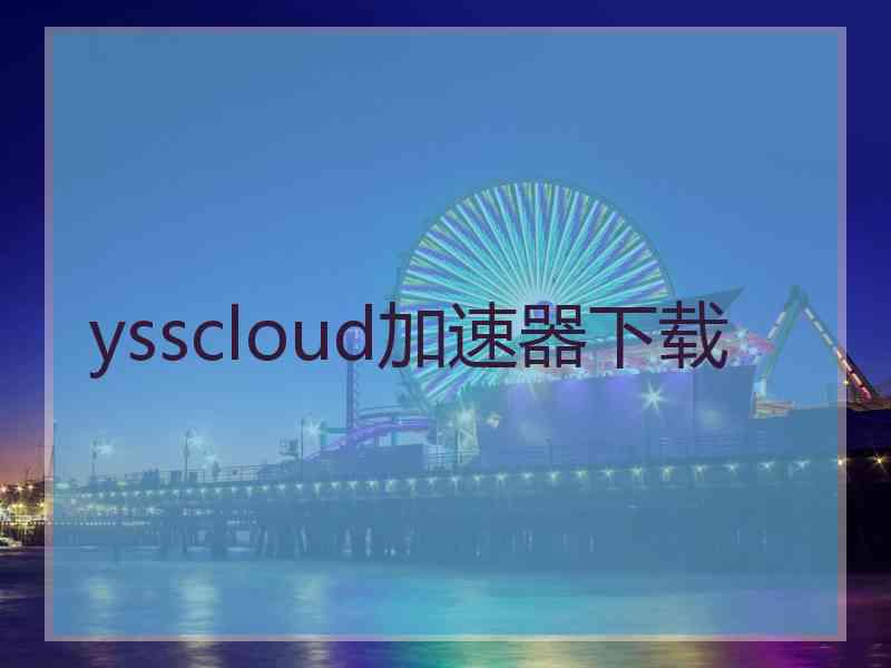 ysscloud加速器下载