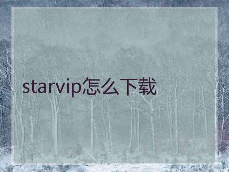 starvip怎么下载