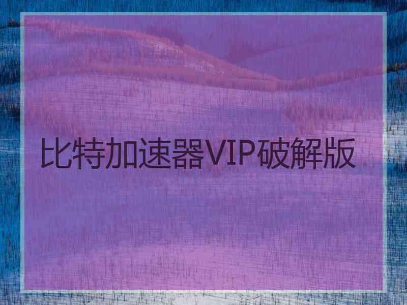 比特加速器VIP破解版