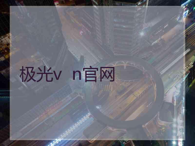 极光v  n官网