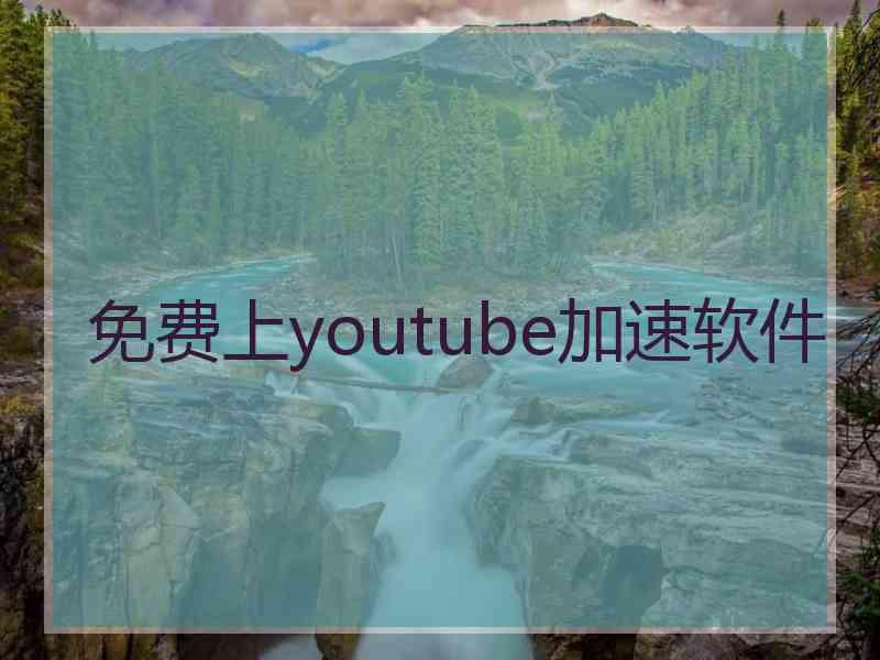 免费上youtube加速软件