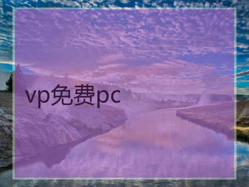 vp免费pc