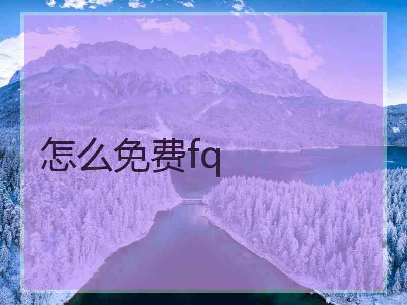 怎么免费fq