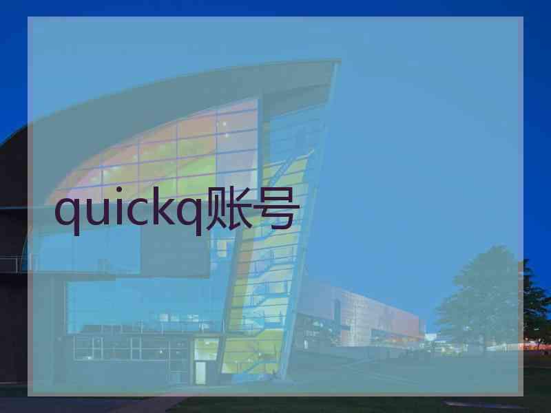 quickq账号