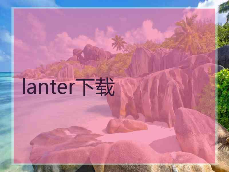 lanter下载