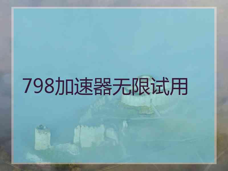 798加速器无限试用