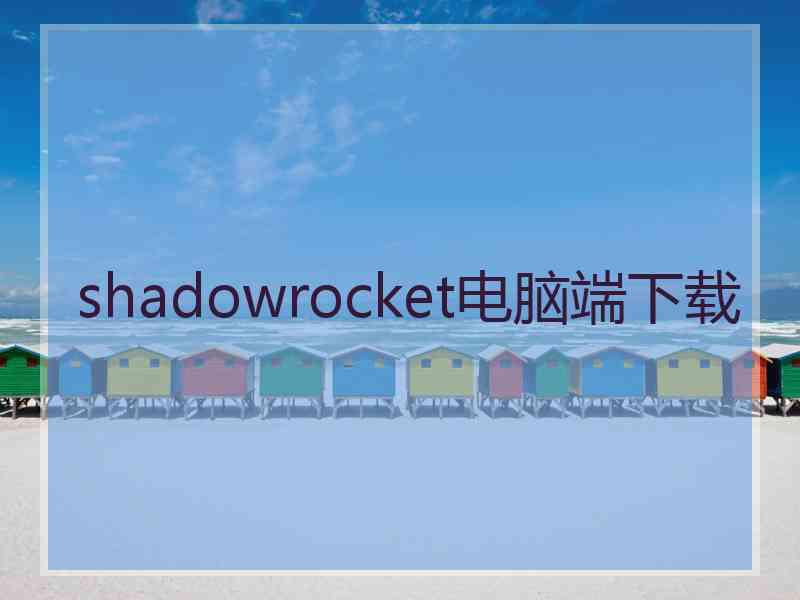 shadowrocket电脑端下载