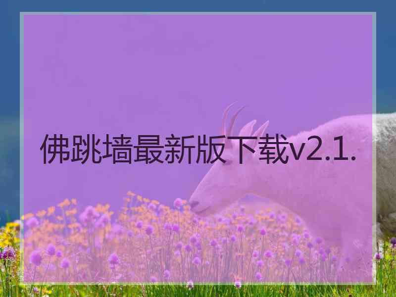 佛跳墙最新版下载v2.1.