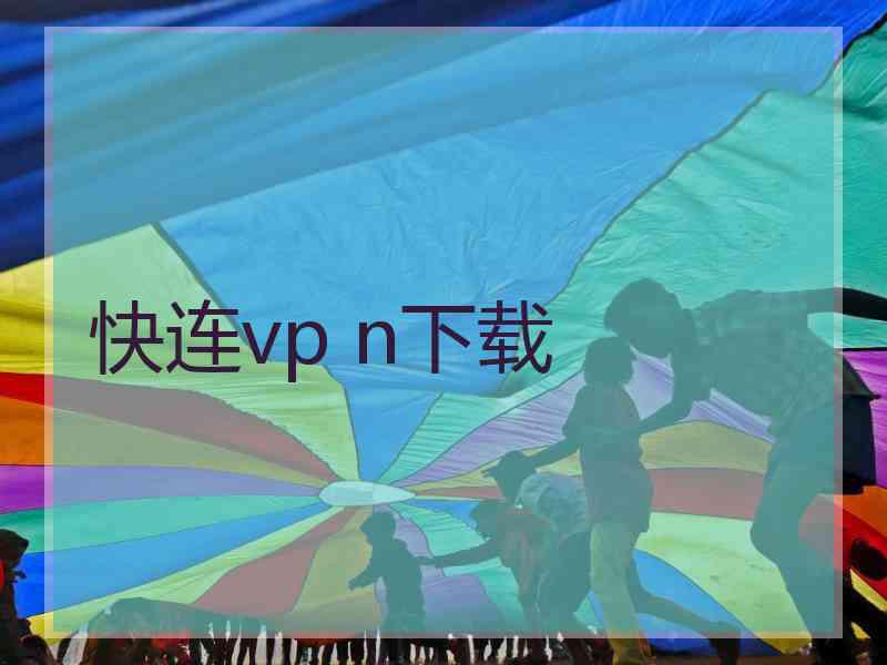 快连vp n下载