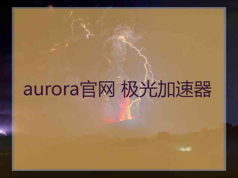 aurora官网 极光加速器