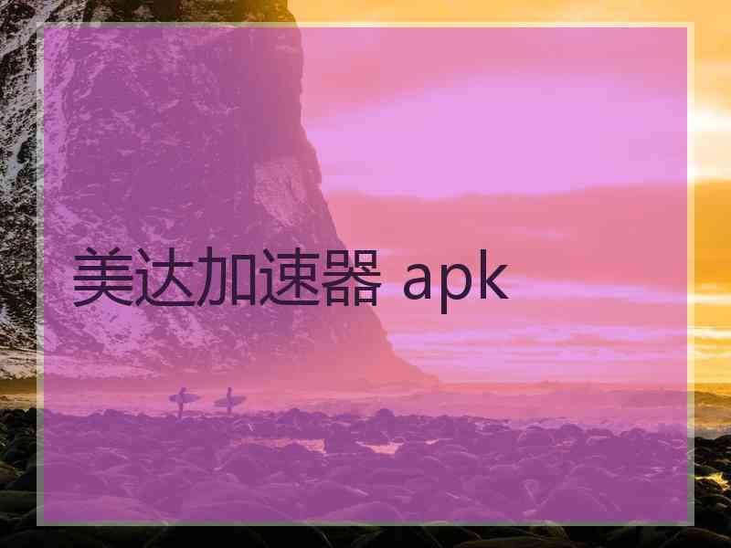 美达加速器 apk