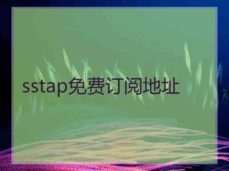 sstap免费订阅地址