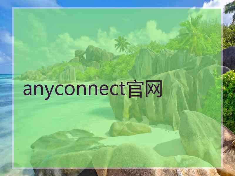 anyconnect官网