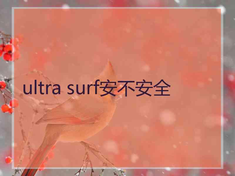 ultra surf安不安全