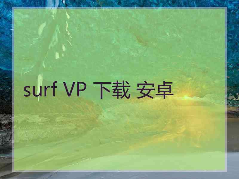 surf VP 下载 安卓