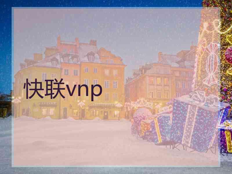 快联vnp