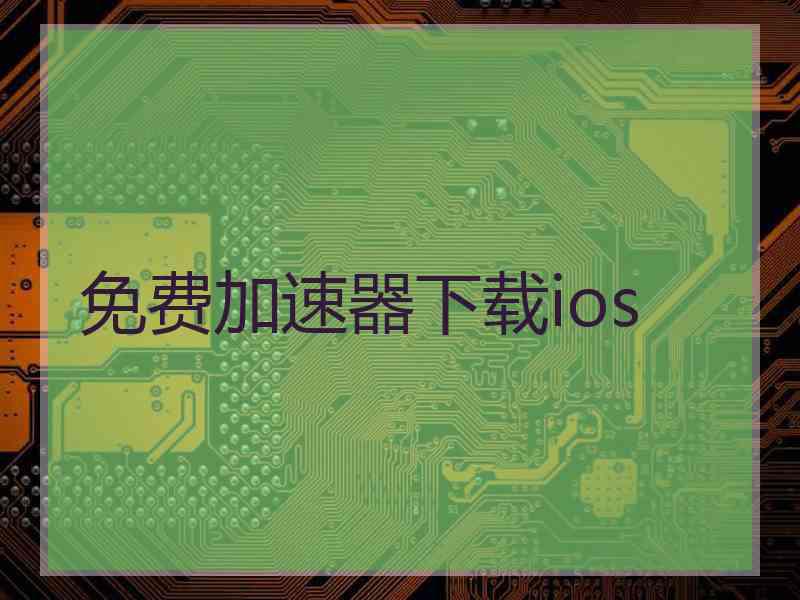 免费加速器下载ios