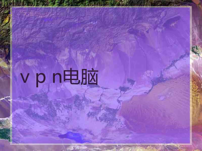 v p n电脑