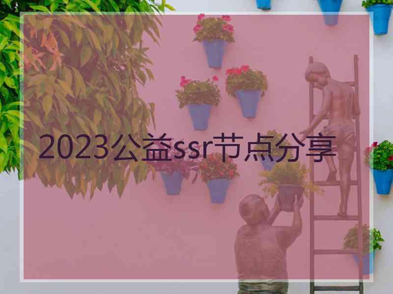 2023公益ssr节点分享