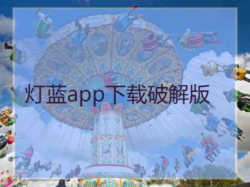 灯蓝app下载破解版