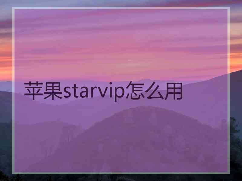 苹果starvip怎么用