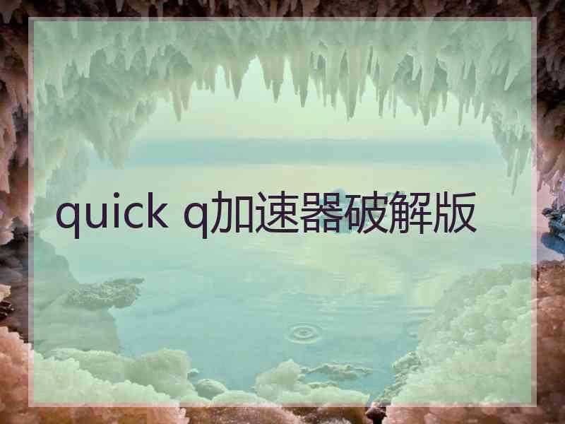 quick q加速器破解版