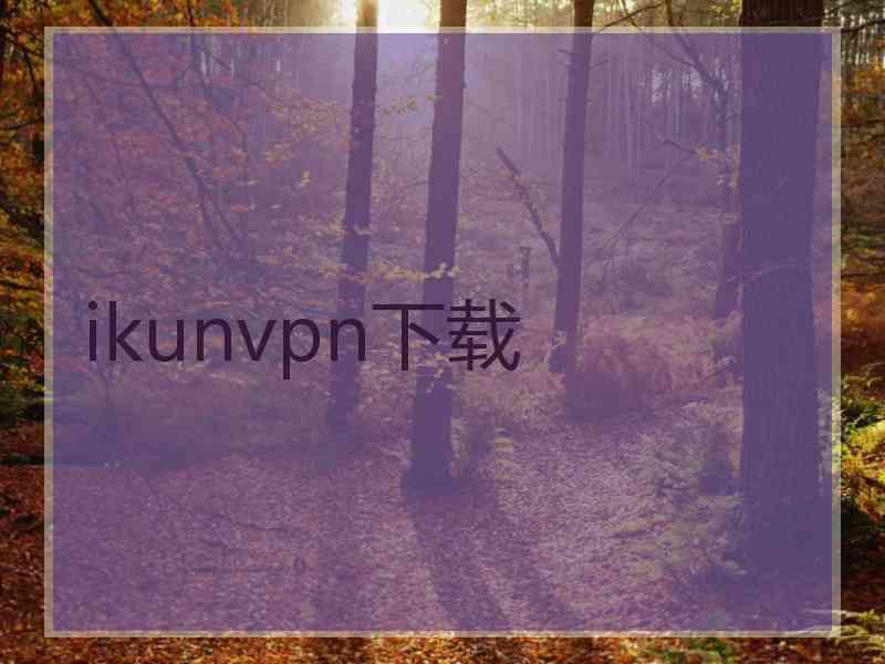 ikunvpn下载