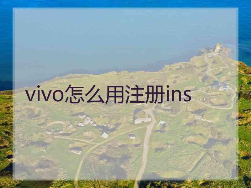 vivo怎么用注册ins